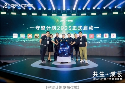 2022 OPPO 廣告聯(lián)盟峰會(huì) |洞悉時(shí)代增長機(jī)遇,攜手開發(fā)者共生成長