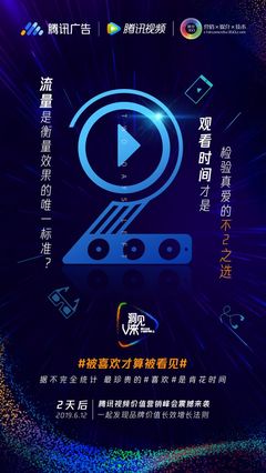 騰訊廣告、倒計時2天、騰訊視頻、聯合海報、發布會、活動、公關