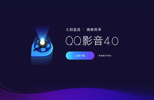 QQ影音全新4.0版本發(fā)布 純凈無廣告，回歸純粹影音體驗(yàn)